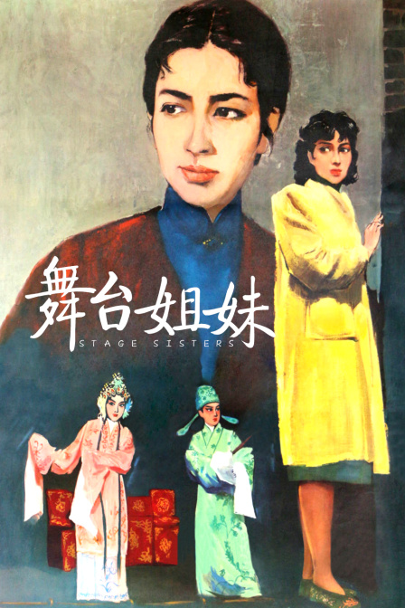 舞台姐妹