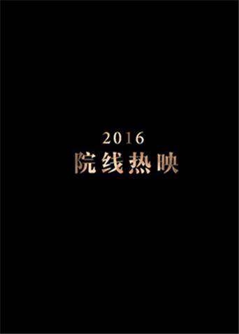 2016年电影精彩混剪