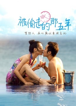 被偷走的那五年