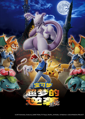 宝可梦：超梦的逆袭 进化