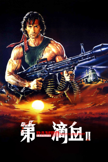 第一滴血2