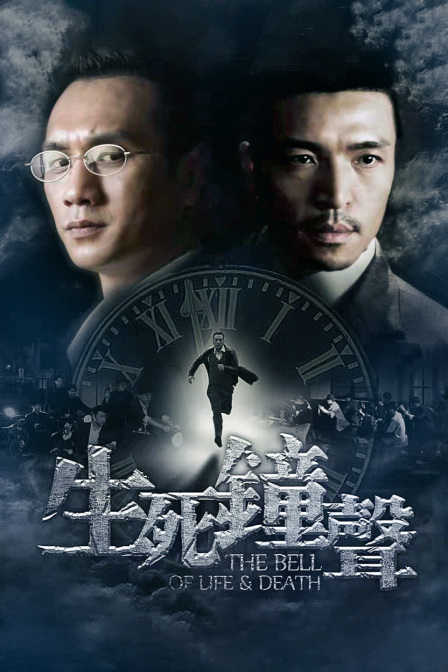 生死钟声