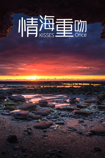 情海重吻