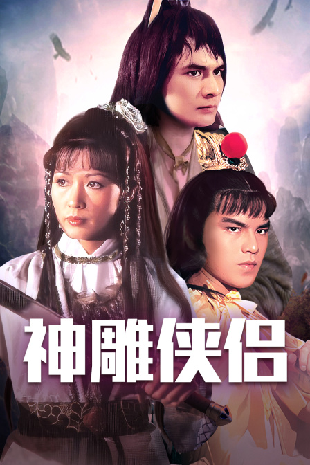 神雕侠侣