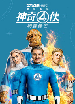 神奇4侠：初露锋芒