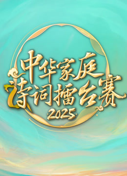 2025中华家庭诗词擂台赛