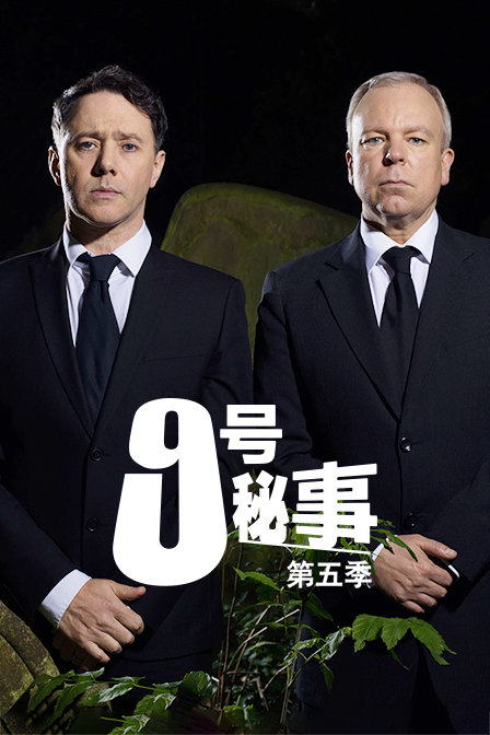 9号秘事 第五季