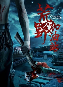 荒野加油站