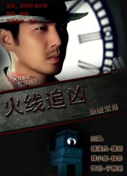 火线追凶之冲破黑幕