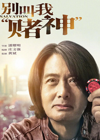 别叫我“赌神”