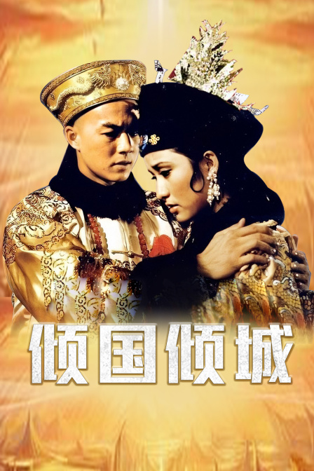 倾国倾城