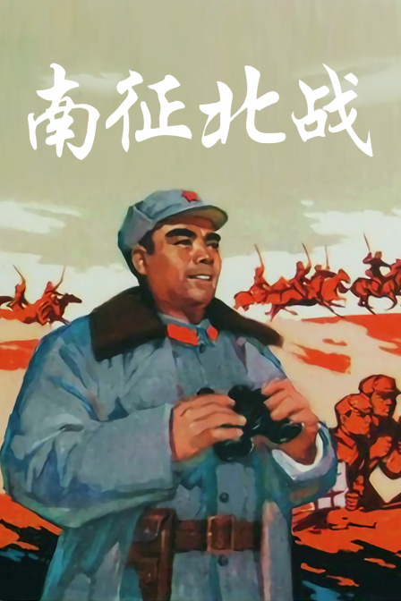 南征北战