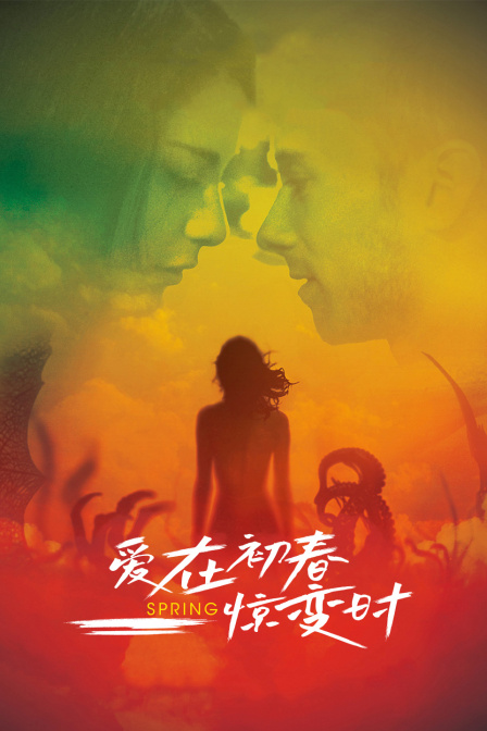 爱在初春惊变时