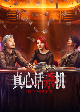 真心话杀机