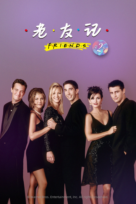 老友记 第二季