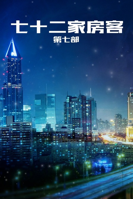 七十二家房客 第七部